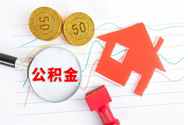 福建广安公积金提取代办（广安公积金提取审核要多久时间）